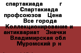 12.1) спартакиада : 1969 г - IX Спартакиада профсоюзов › Цена ­ 49 - Все города Коллекционирование и антиквариат » Значки   . Владимирская обл.,Муромский р-н